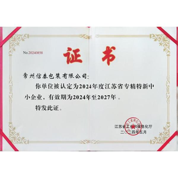 江蘇省專精特新中小企業