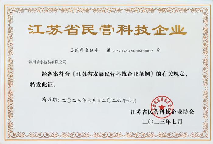 江蘇省民營科技企業.jpg