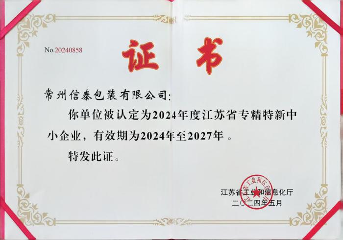 江蘇省專精特新中小企業.jpg